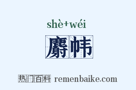 麝帏是什么意思的图片